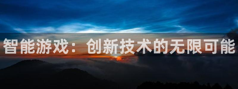 蓝冠娱乐app下载|下载地址：智能游戏：创新技术的无限可能