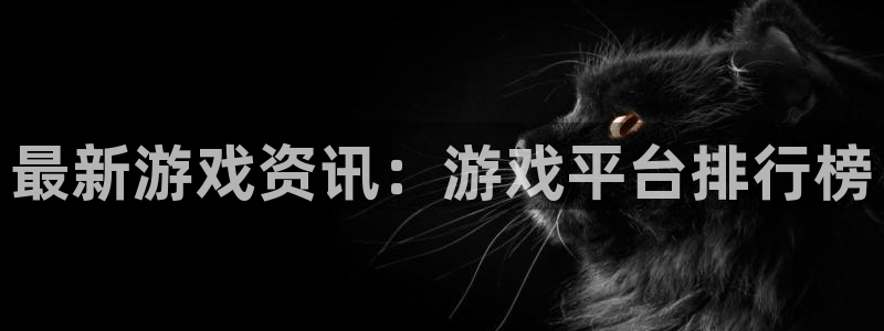 蓝冠娱乐官网登录：最新游戏资讯：游戏平台排行榜