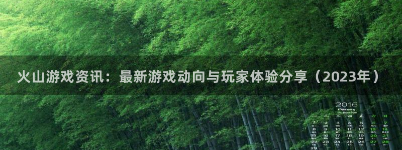 蓝冠娱乐官网：火山游戏资讯：最新游戏动向与玩家体验分享（20