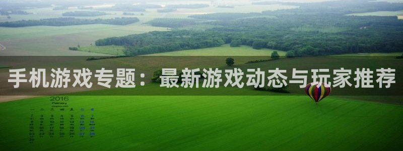 蓝冠娱乐网页登录入口官网：手机游戏专题：最新游戏动态与玩家推