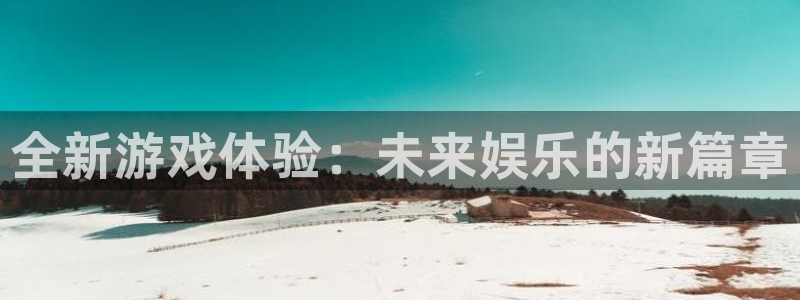 蓝冠娱乐平台：全新游戏体验：未来娱乐的新篇章