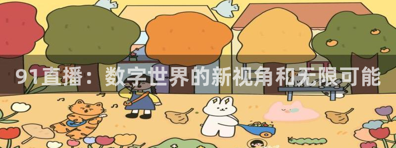 cba直播球神直播：91直播：数字世界的新视角和无限可能