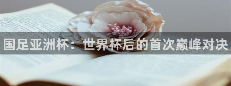 nba球神直播：国足亚洲杯：世界杯后的首次巅峰对决