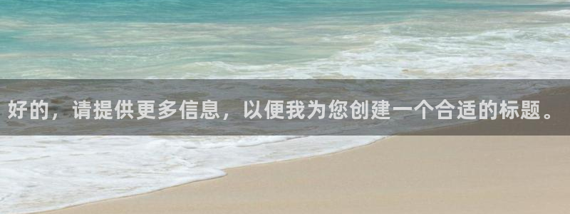 球神直播体育在线观看网址：好的，请提供更多信息，以便我为您创建一个合适的标题。