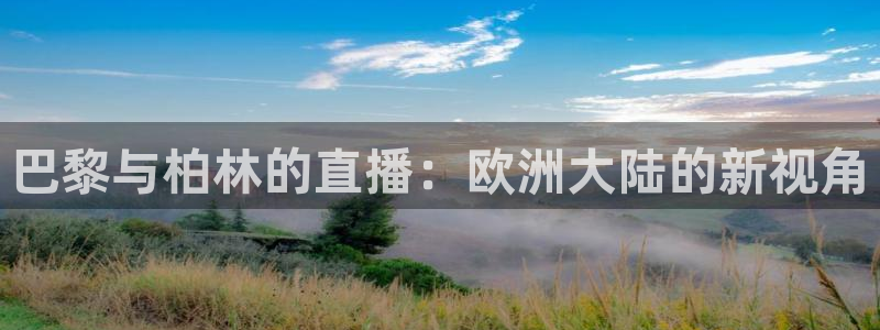 球神足球直播：巴黎与柏林的直播：欧洲大陆的新视角