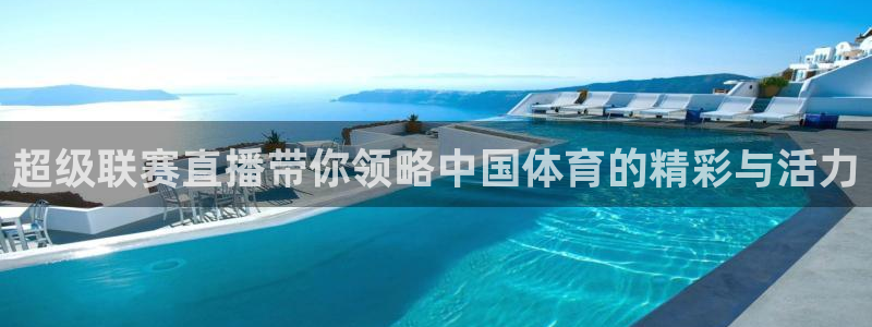 球神直播官网：超级联赛直播带你领略中国体育的精彩与活力