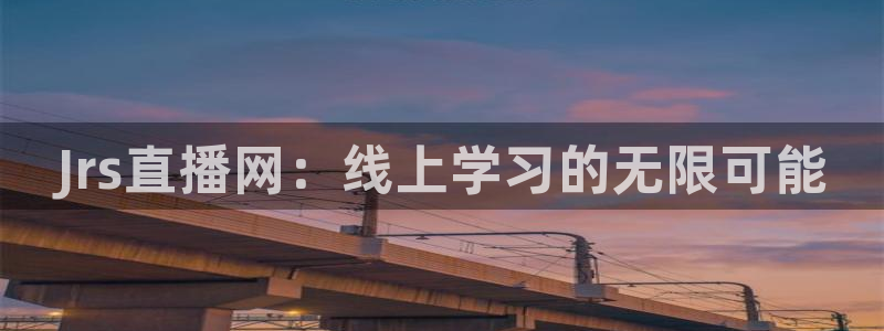 nba球神直播：Jrs直播网：线上学习的无限可能