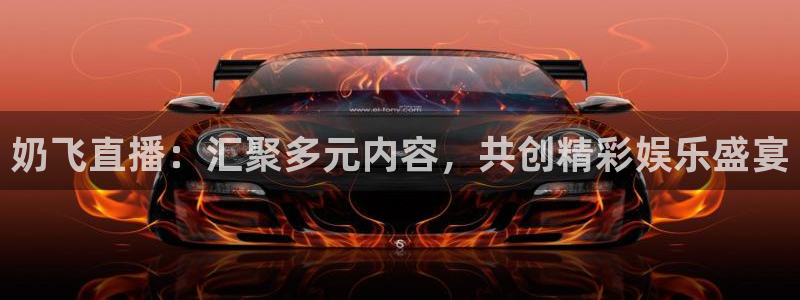 qszb球神直播首页：奶飞直播：汇聚多元内容，共创精彩娱乐盛宴